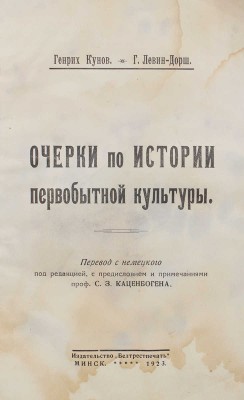Кунов Г., Левин-Дорш Г. Очерки по истории первобытной культуры. [В 3 ч.] Ч. 1—2. Минск: Белтрестпечать, 1923.
